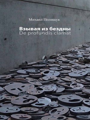 cover image of Взывая из бездны. De profundis clamat